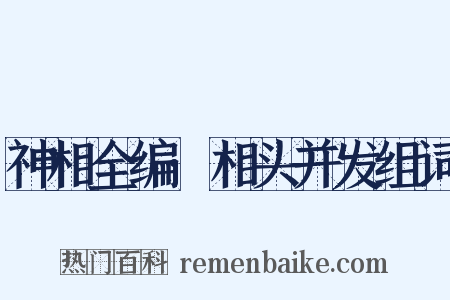 神相全编·相头并发组词是什么意思的图片